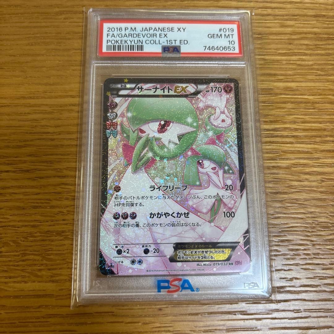 サーナイトEx ポケキュン　PSA10