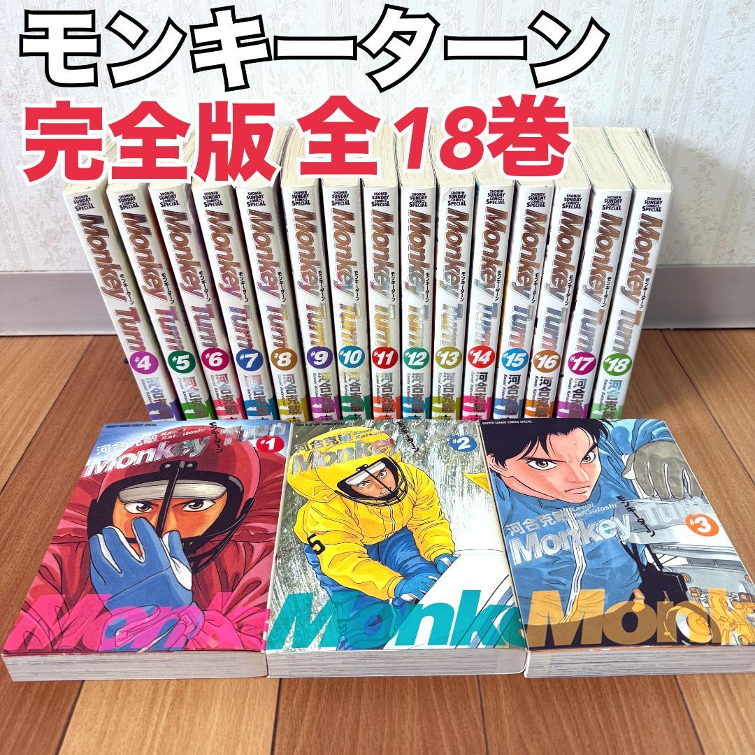 モンキーターン 完全版 全18巻 ワイド版 全巻セット 競艇 漫画