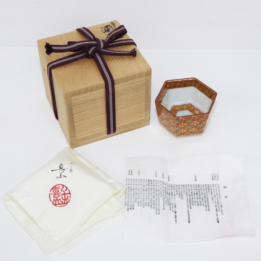 九谷焼 四代 上出喜山作 金襴手六角五彩小紋模様 酒器　共布共箱