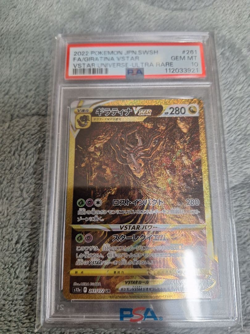 ギラティナVSTAR UR S12a 　psa10