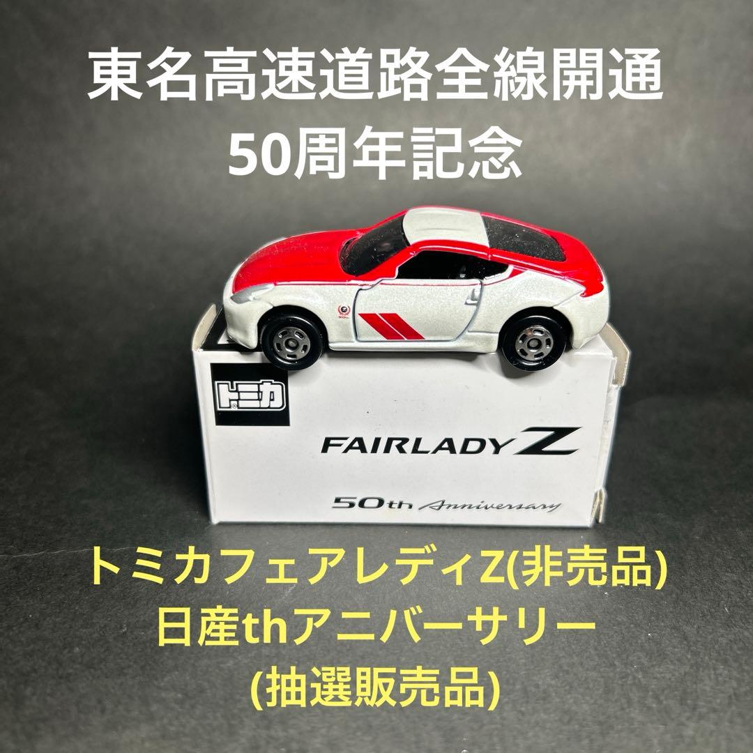 トミカ FAIRLADY Z 50th Anniversary(非売品)
