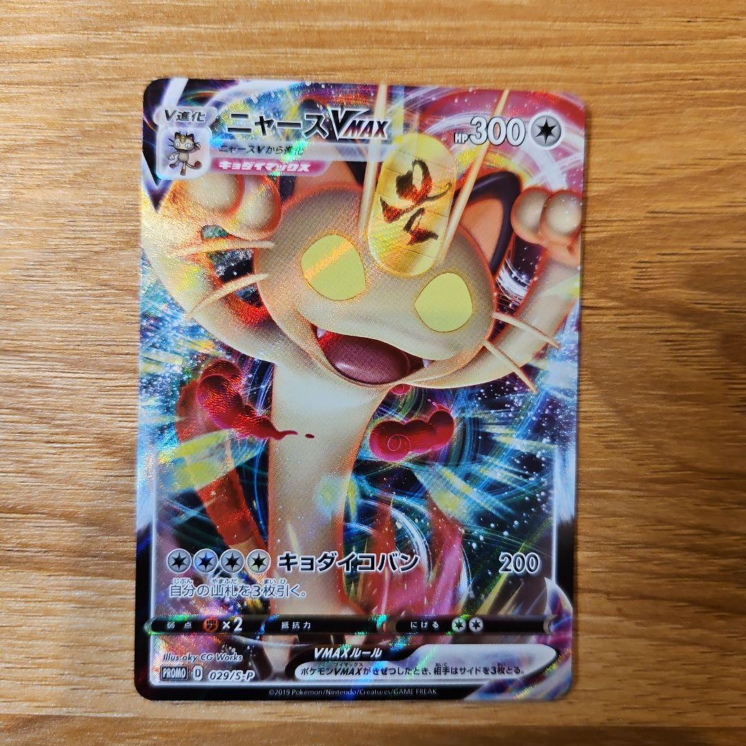 ポケモンカード ニャースVMAX プロモ 029/S-P 0065 - メルカリ