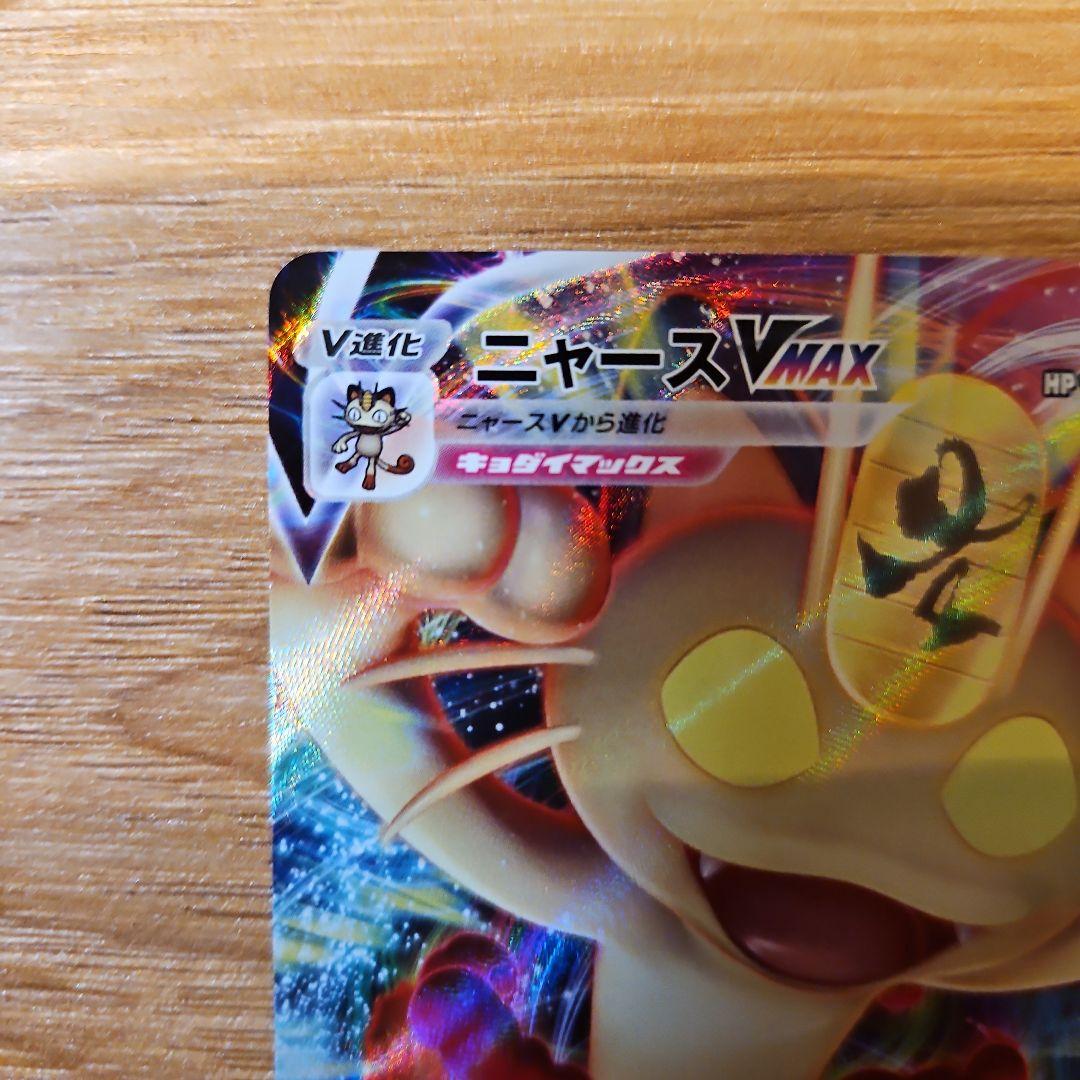 ポケモンカード ニャースVMAX プロモ 029/S-P 0065 - メルカリ