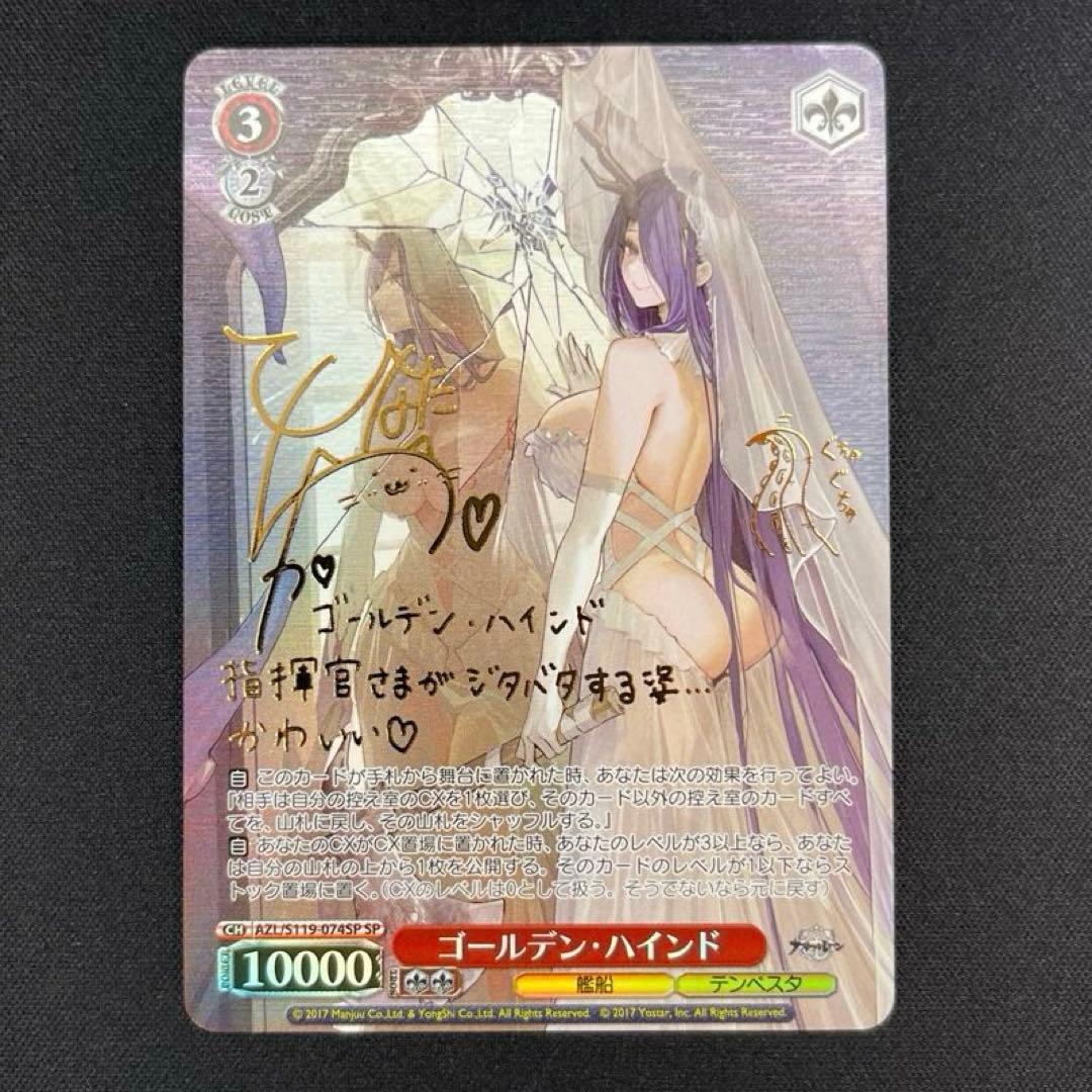 ヴァイス　アズレン　ゴールデン・ハインド　SP
