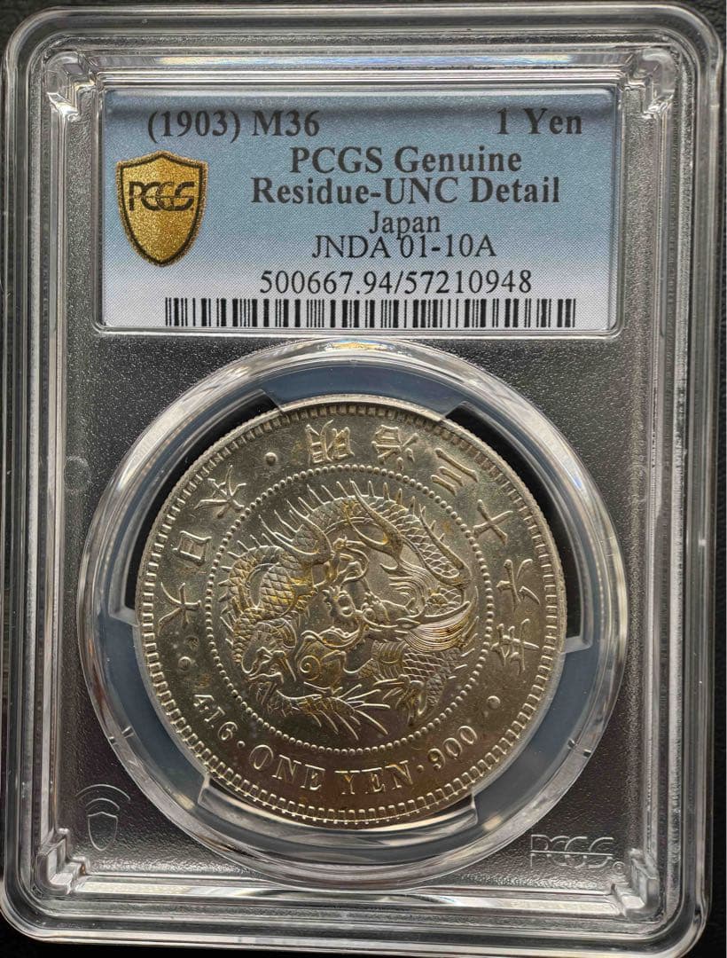 明治36年 一円銀貨 竜一円 PCGS認定