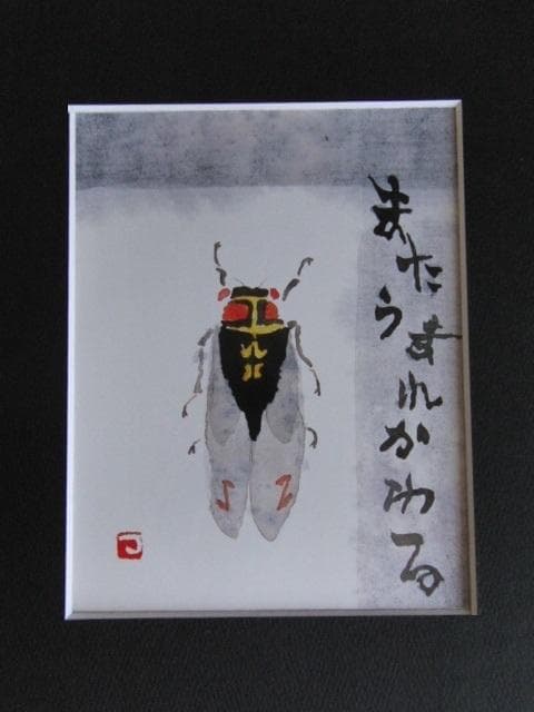 片岡鶴太郎、【せみ】、希少な額装用画集より、美品、日本人画家、新品額装付