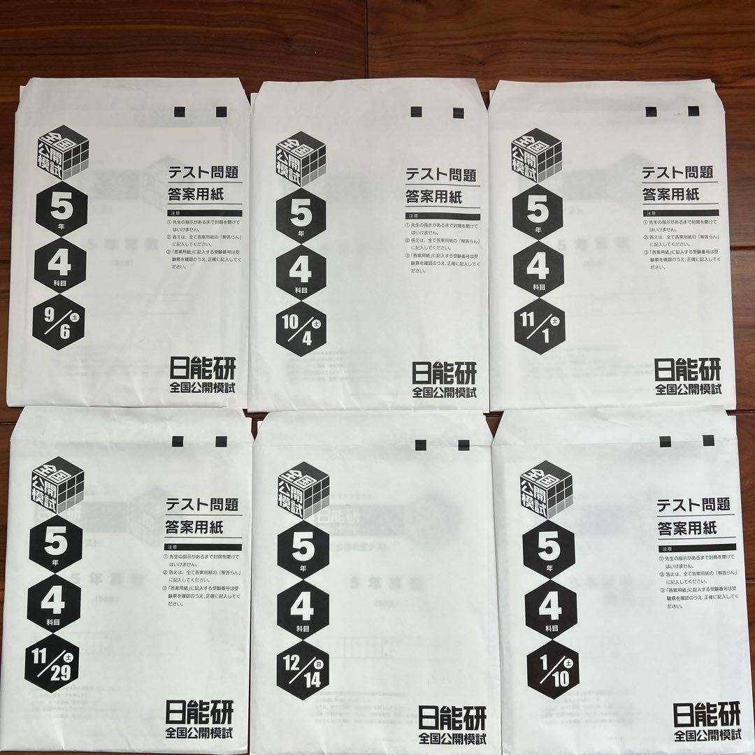 日能研　新小5　全国公開模試　実力判定テスト　後期6回分セット