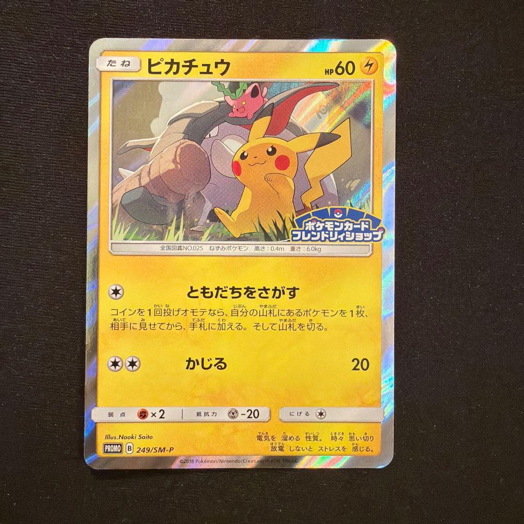 ピカチュウ：フレンドリィショップキャンペーン PROMO SM-Pプロモカード