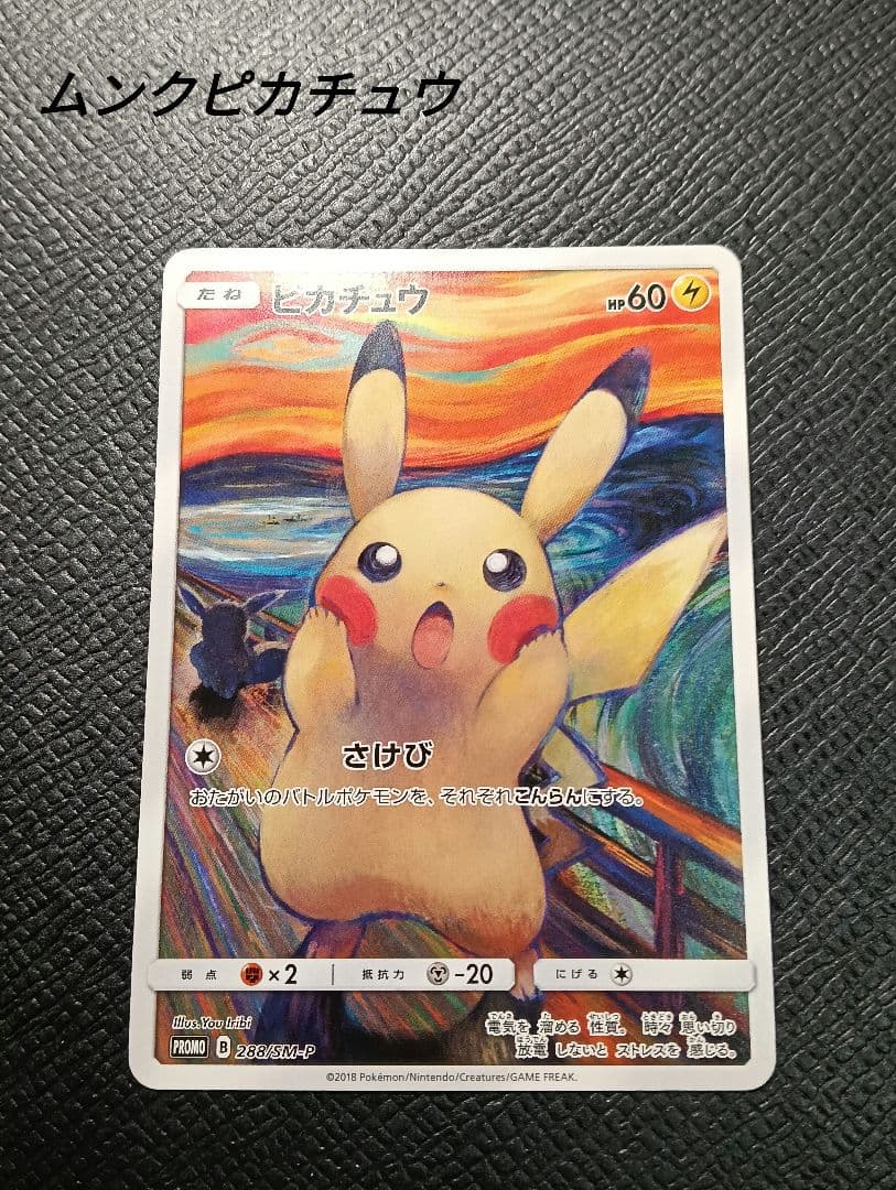 nagi　傷有ムンクピカチュウ ムンクピカチュウPSA10の買取価格と相場｜高騰した理由とは？ | ポケ