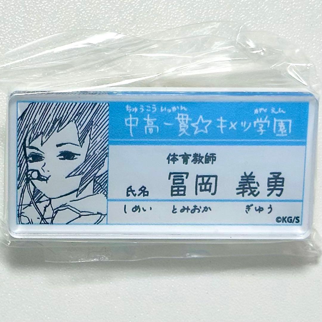 鬼滅の刃 キメツ学園 冨岡義勇 名札バッジコレクション 原画展 - メルカリ
