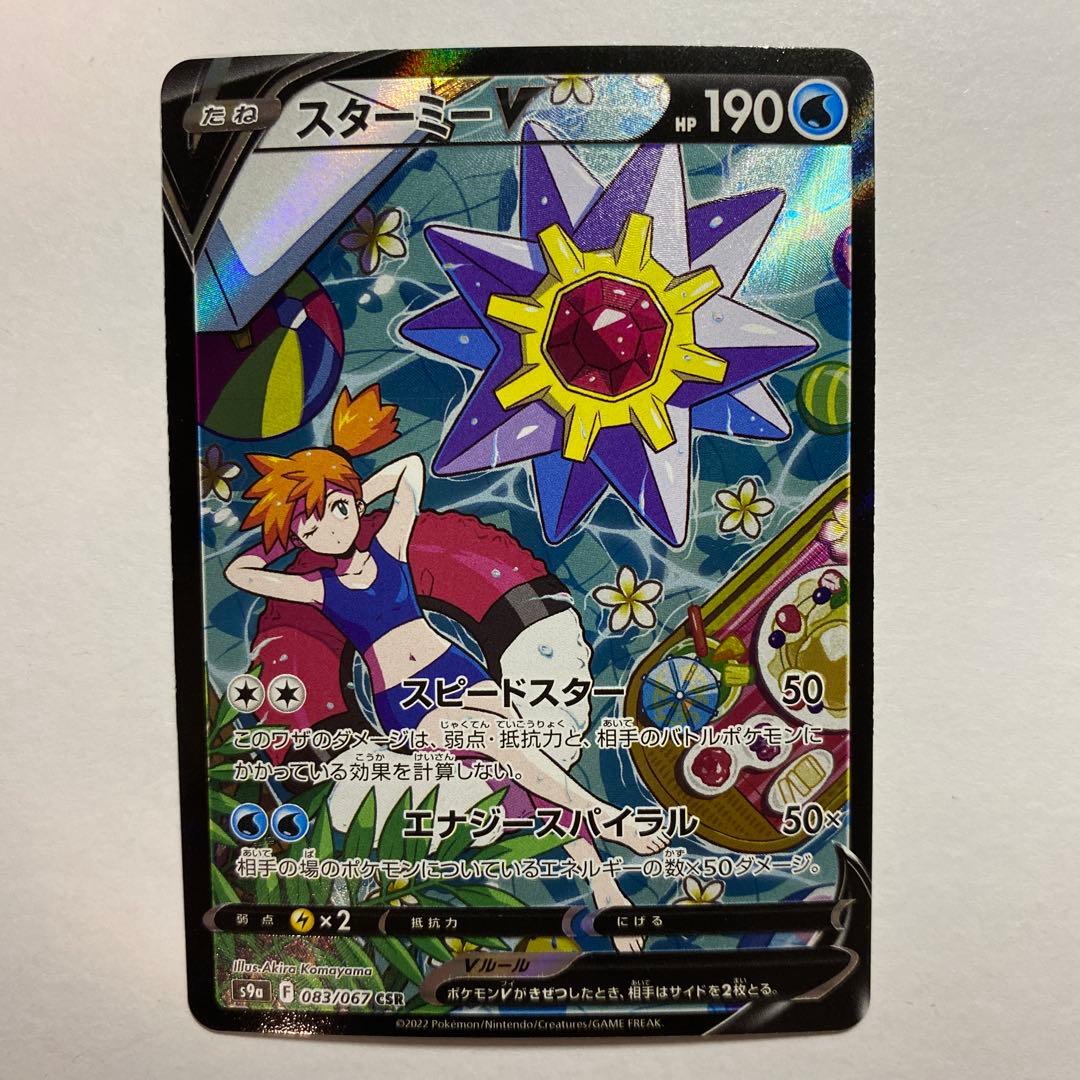 ポケモンカード　スターミーV CSR