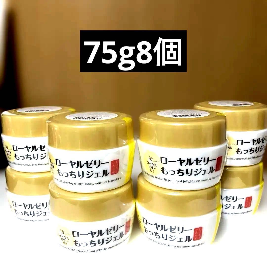 【新品】なちゅライフ ローヤルゼリーもっちりジェル 75g オールインワン8個