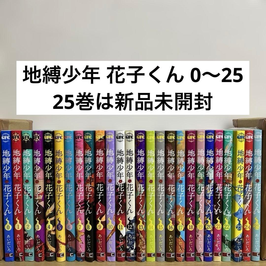 地縛少年花子くん 0〜25巻 全巻セット　漫画　コミック
