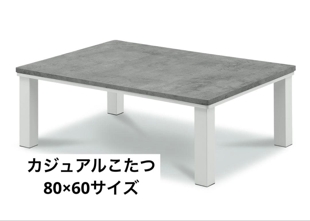 本日限定価格【新品】カジュアルこたつ　グレーホワイト　GYWH 80×60