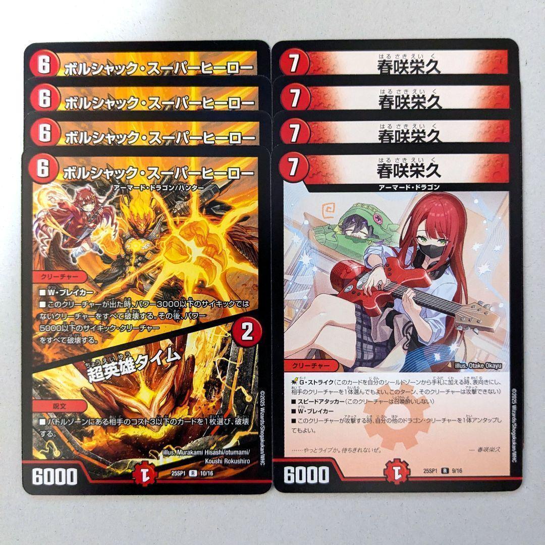 ボルシャック・スーパーヒーロー/超英雄タイム（ドラ娘） 4枚 春咲栄久