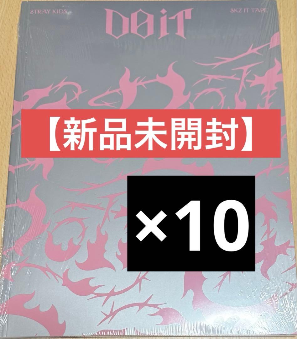【新品未開封】 StrayKids DOIT (ITver) アルバム　10枚