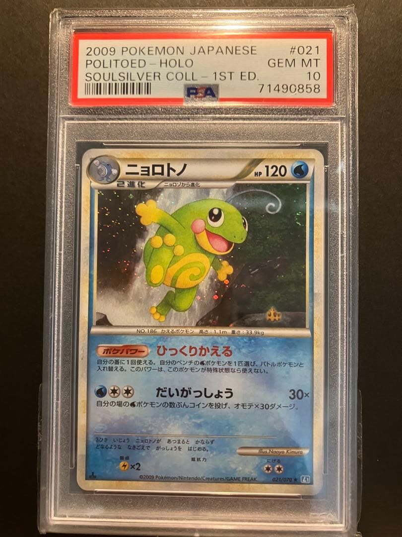 【PSA10 渦巻きホロ】ニョロトノ 1st ソウルシルバー レジェンド