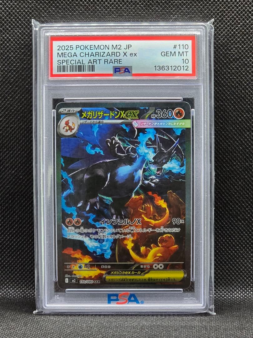 PSA10 メガリザードンXex【SAR】インフェルノX