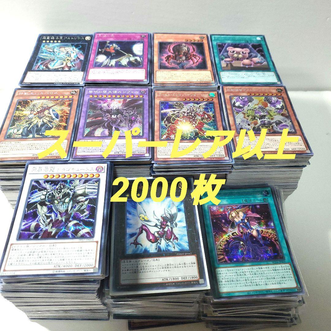 遊戯王　日本語のみ　スーパーレア以上　2000枚　まとめ
