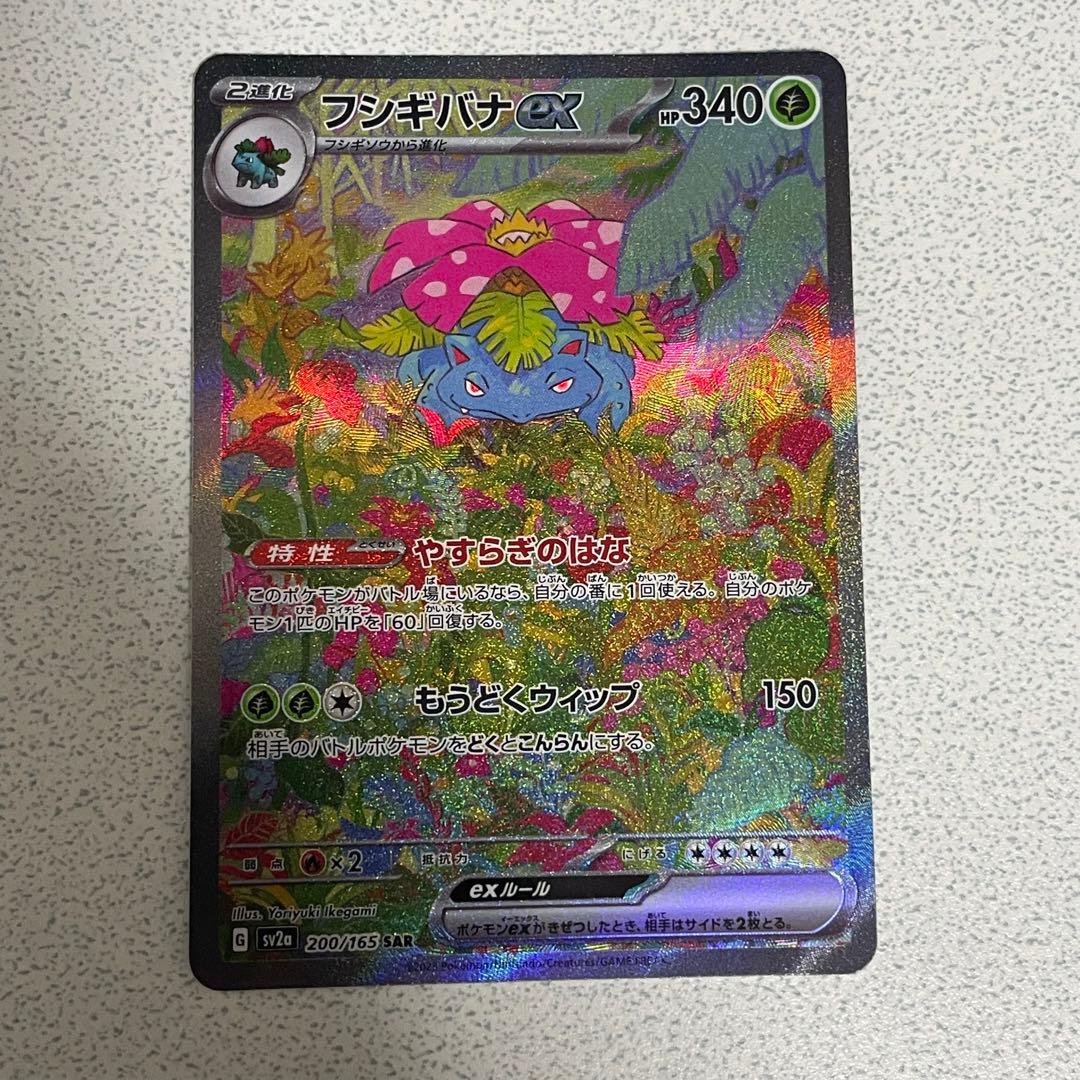 フシギバナex SAR[SV2a 200/165]ポケモンカード151