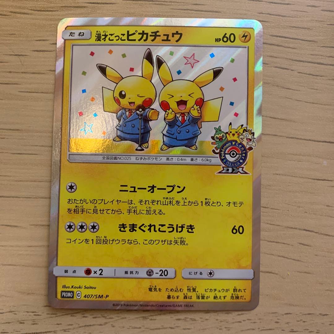 漫才ごっこピカチュウ：ポケモンセンターオーサカDX オープン記念 おいかぜキャ… 漫才ごっこピカチュウ：ポケモンセンターオーサカDX オープン記念 おい