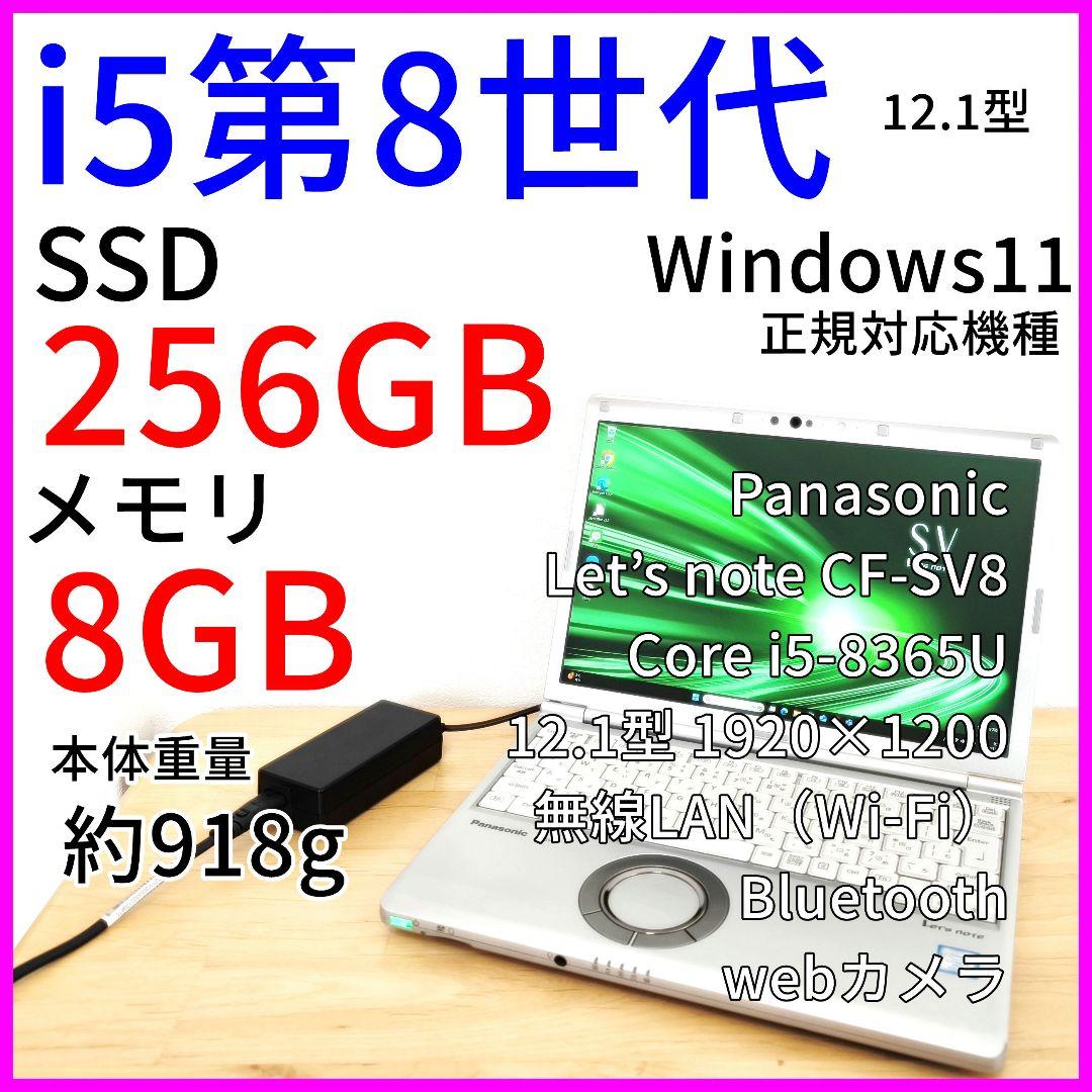 レッツノートSV8 ノートPC│i5第8世代／Windows11【最終値下げ済】 中古パソコン】Panasonic CF-SV8 中古 レッツノート Office Win11 第8