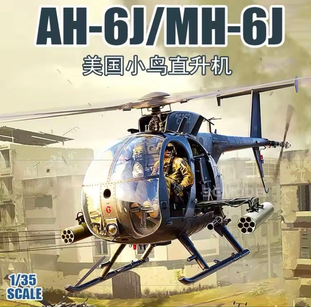 AH-6J/MH-6J 1/35スケールモデル/フィギュア6体付 Amazon | キティホークモデル(Kitty Hawk Model) 1/35 AH-6J/MH-6J