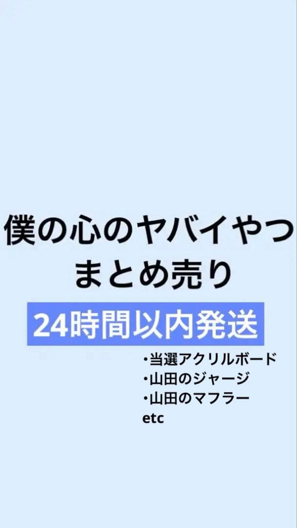 希少 受注生産 当選 サイン 僕の心のヤバイやつ 僕ヤバ まとめ売り