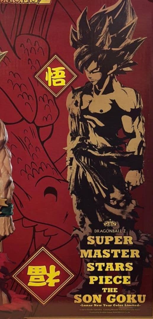 ドラゴンボール 孫悟空　旧正月