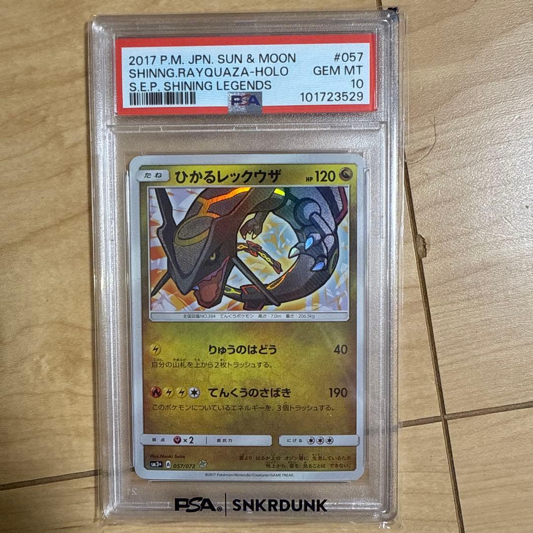 ひかるレックウザ PSA 10