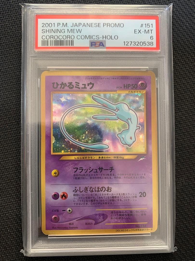 ひかるミュウ「月刊コロコロコミック01年5月号」 PROMO PSA6