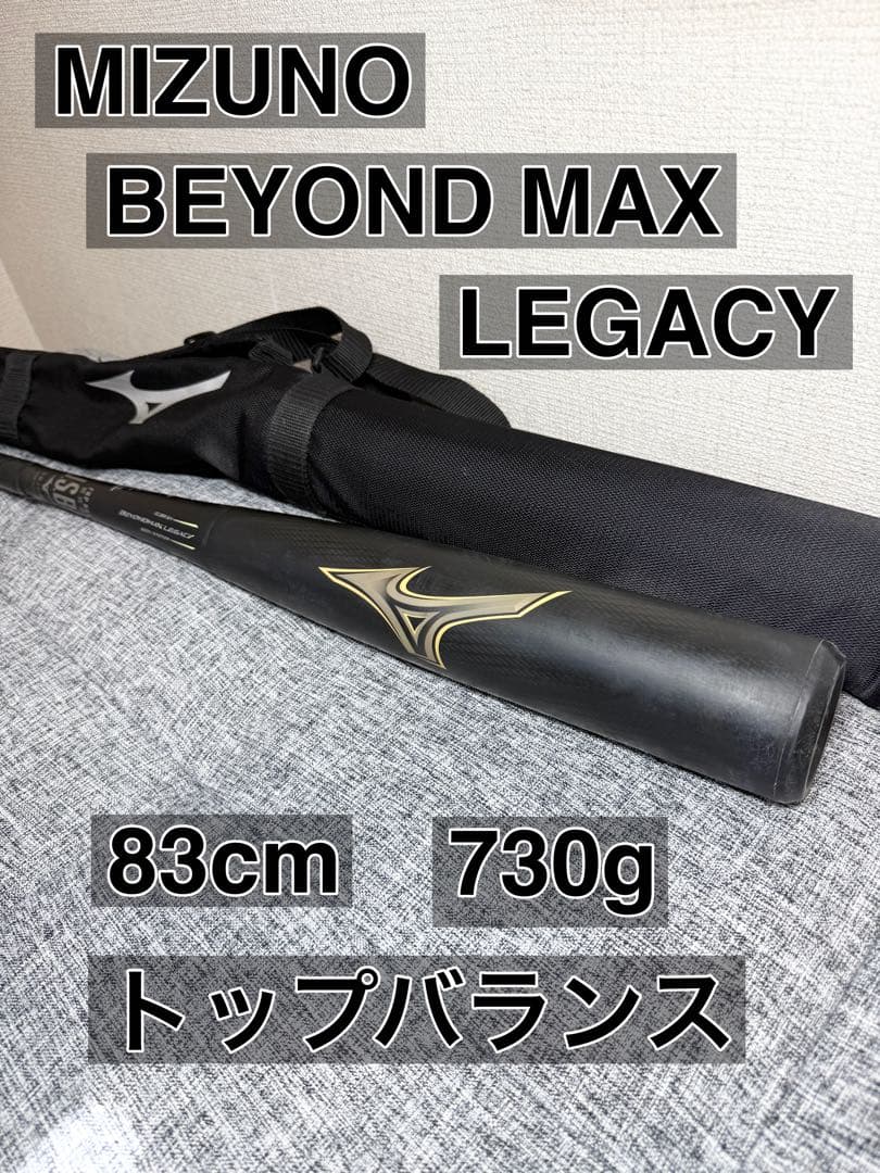 ミズノ 軟式バット ビヨンドマックスレガシー　83cm　730㌘ MIZUNO