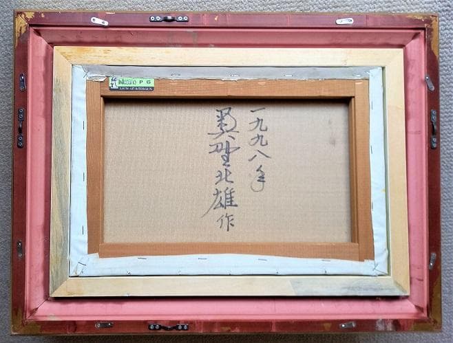 二元会常任委員審 奥野北雄 二元会総理大臣賞 油彩 1998年制作 P6号