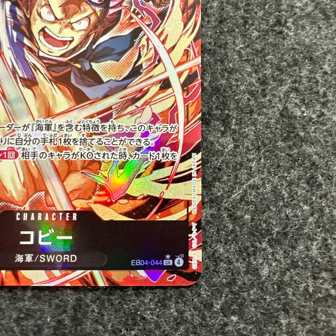 コビー(パラレル)【SR/P】{EB04-044} - メルカリ