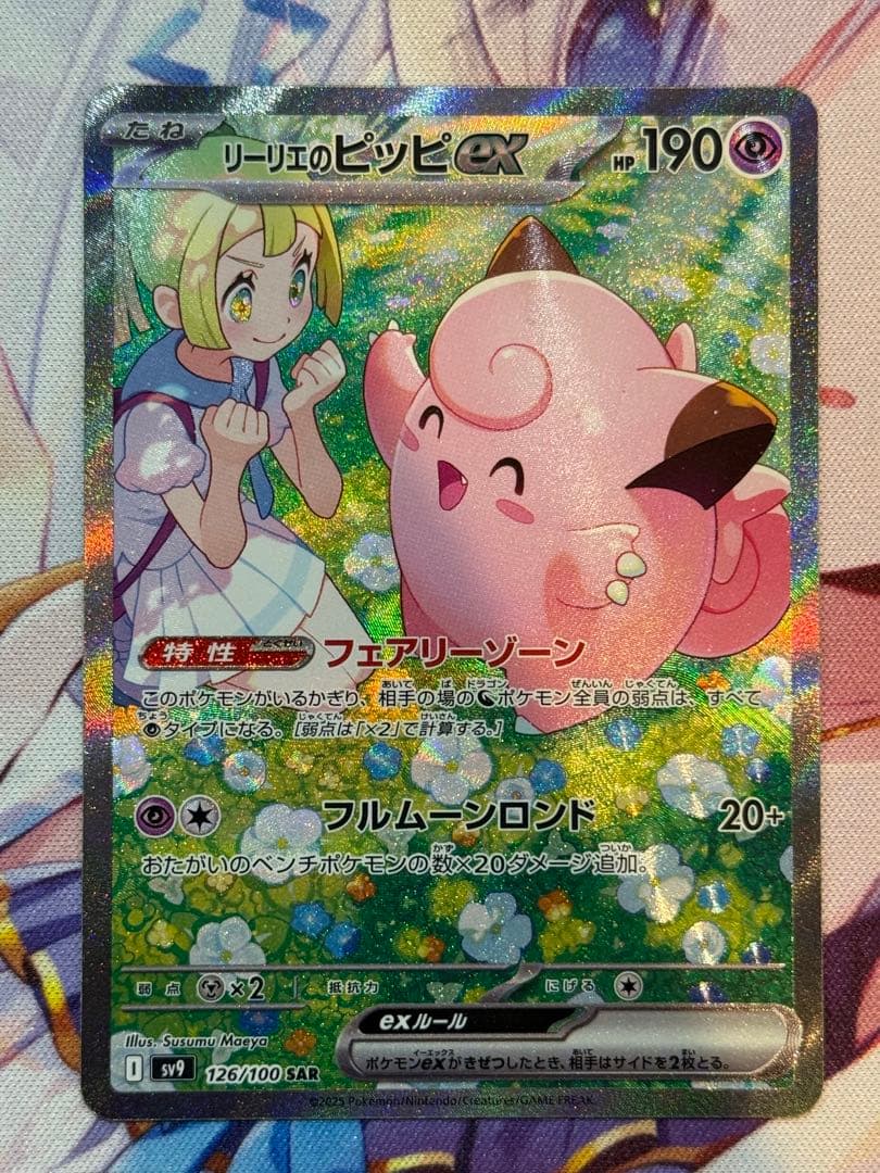 【美品】リーリエのピッピex SAR SV9 バトルパートナーズ 126/100