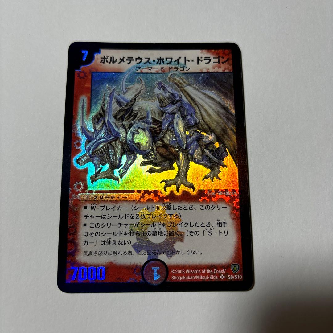 【平均24時間以内発送】ボルメテウスホワイトドラゴン　初期　DM-06 ボルメテウス・ホワイト・ドラゴン [DM24EX2 超G6/超G9] | トレカカク