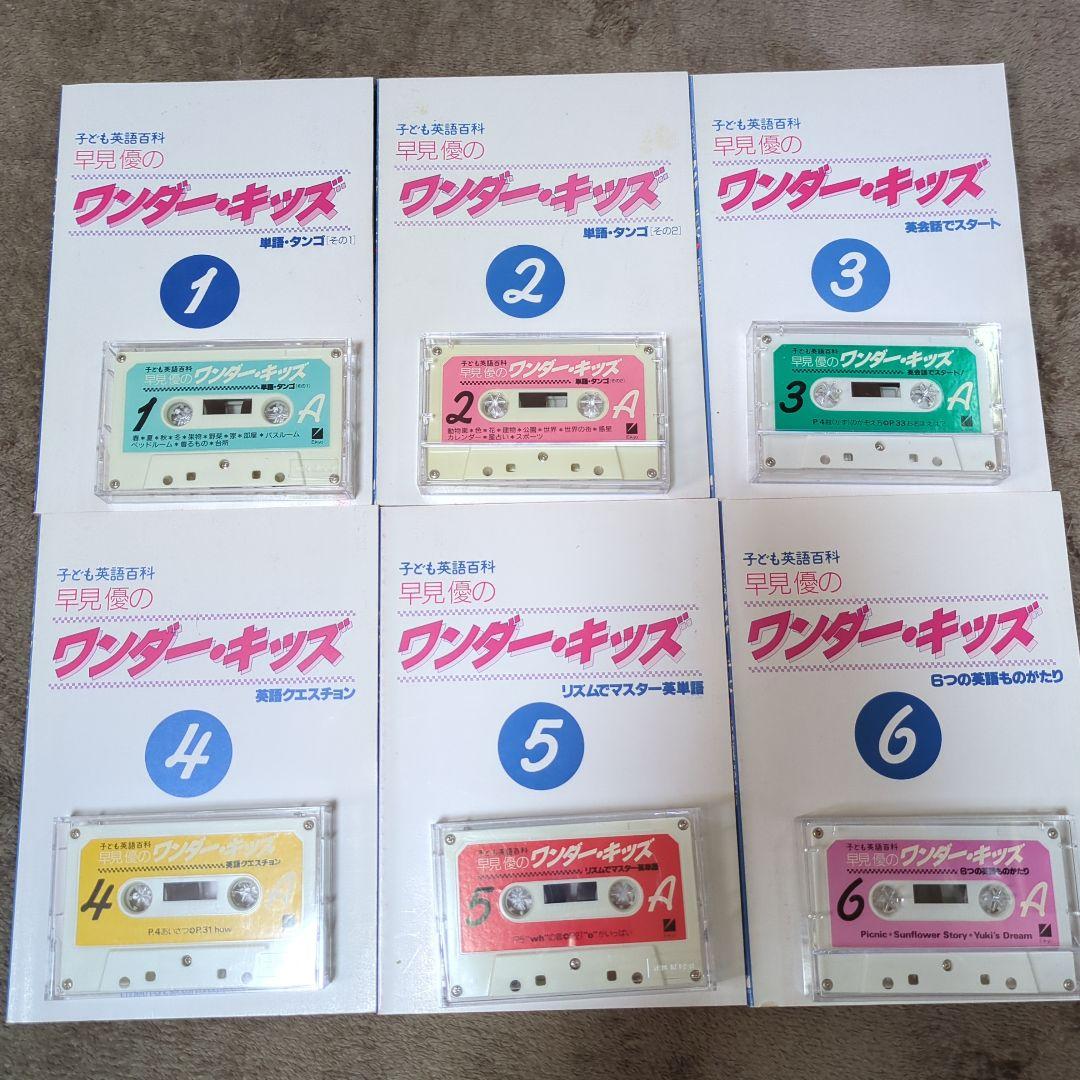 子ども英語百科 早見 優の ワンダー・キッズ カセットテープ 6本セット