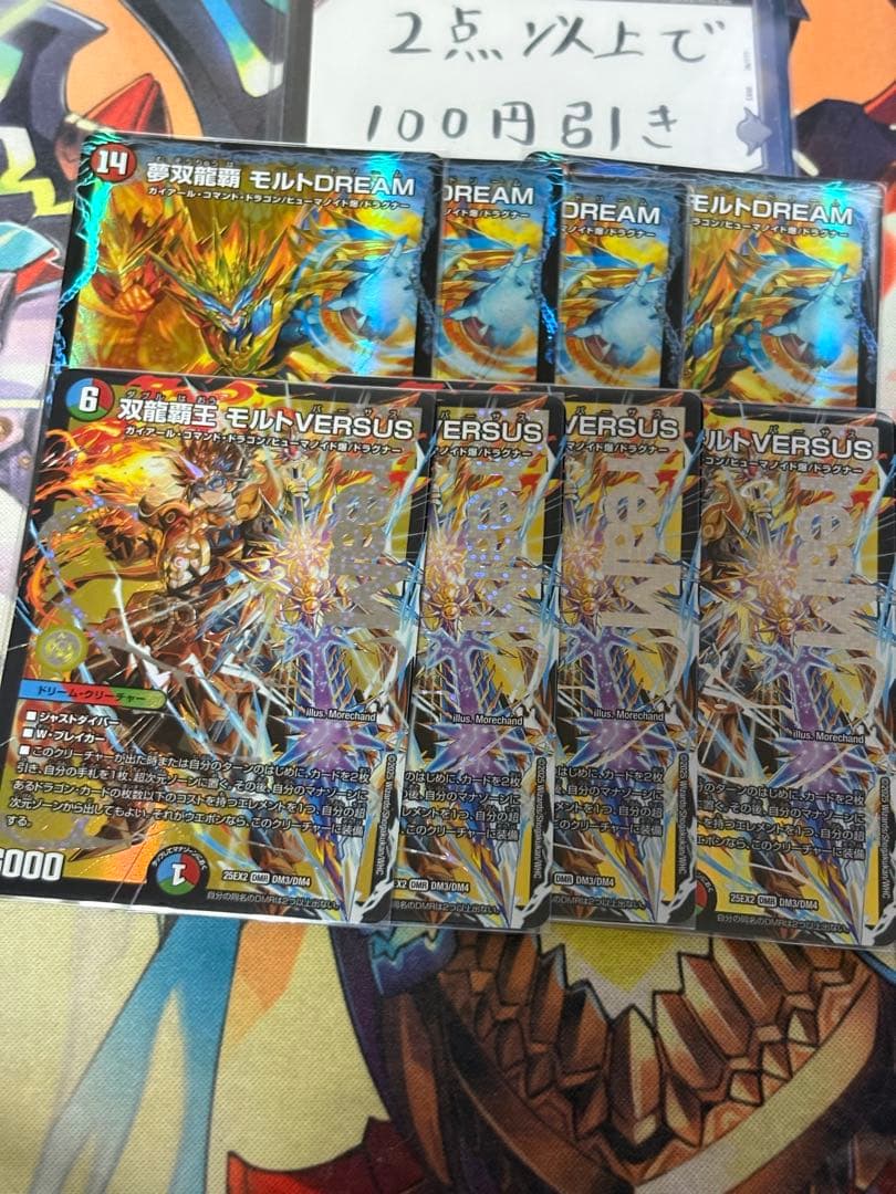 双龍覇王　モルトVERSUS モルトDREAM