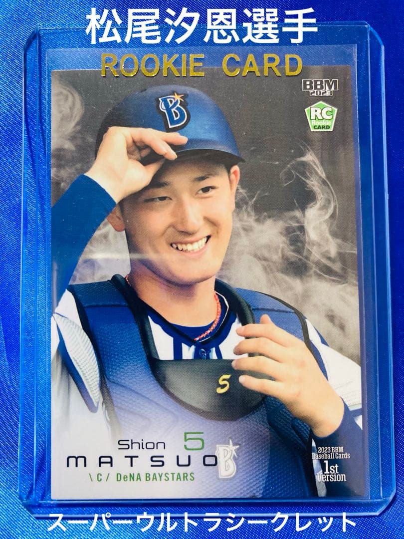 松尾汐恩　スーパーウルトラシークレット　BBM 2023 1st ルーキーカード