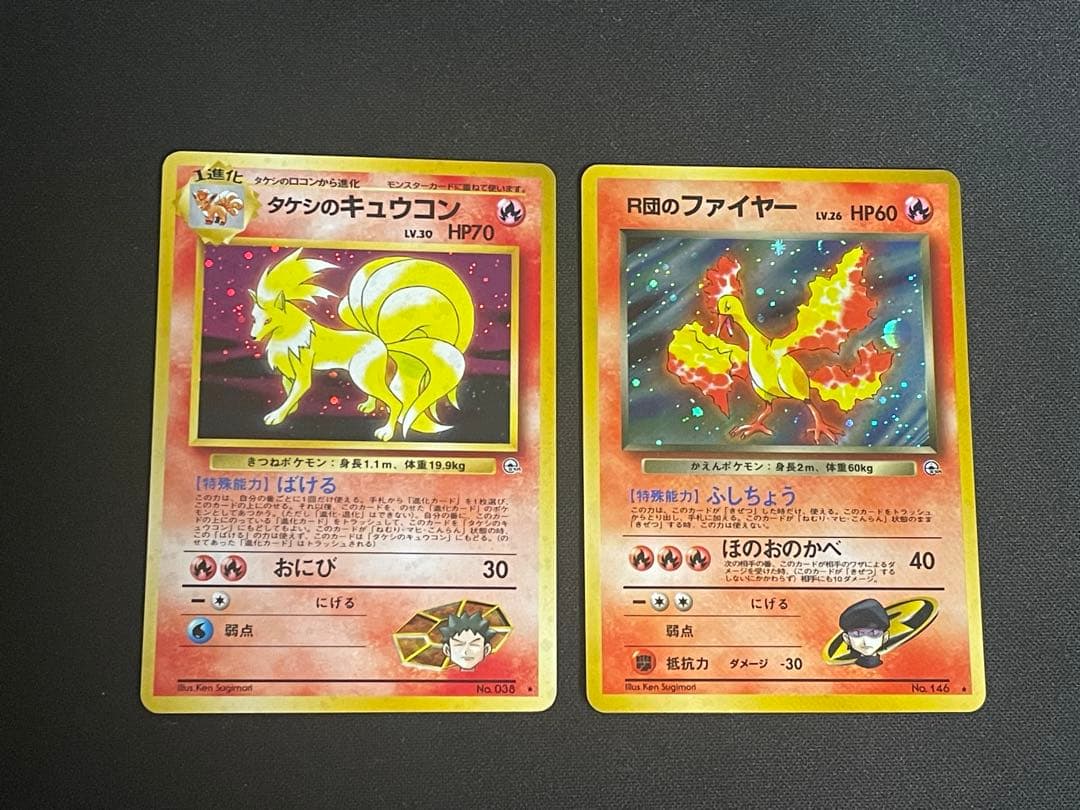 旧裏 タケシのキュウコン R団のファイヤー ホロ - メルカリ