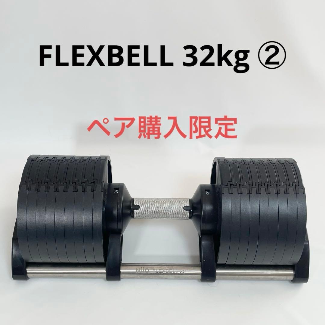 【セット購入限定②】NUO 可変式 ダンベル フレックスベル 32kg 正規品