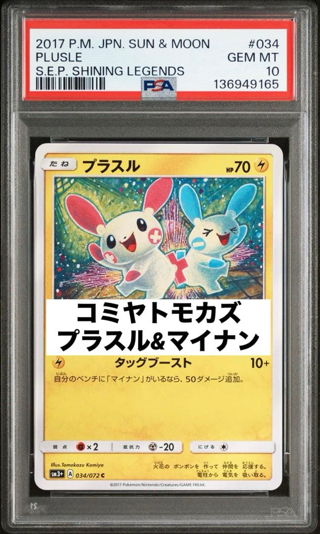 PSA10 プラスル コミヤトモカズ　マイナン　034 世界12枚