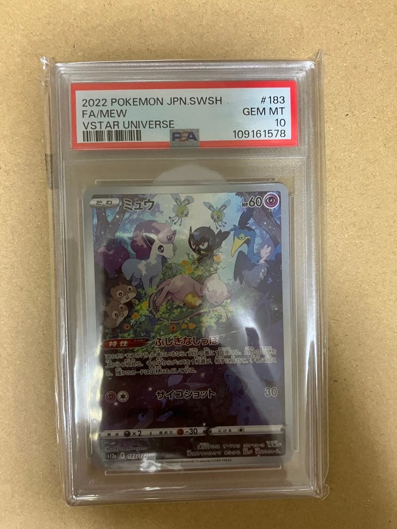 ミュウAR PSA10