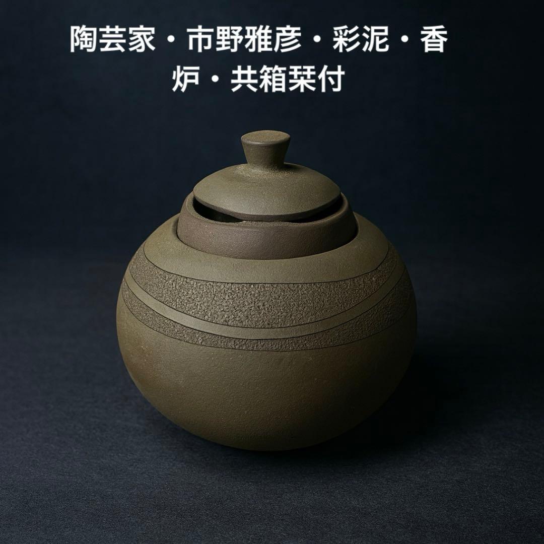 #XG451 陶芸家・市野雅彦・彩泥・香炉・共箱栞付・骨董・アンティーク・香道
