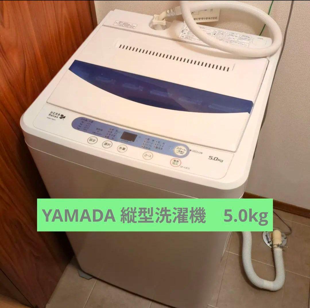 週末セール❗️【送料込】ヤマダ 縦型洗濯機 YWM-T50A1 5.0kg
