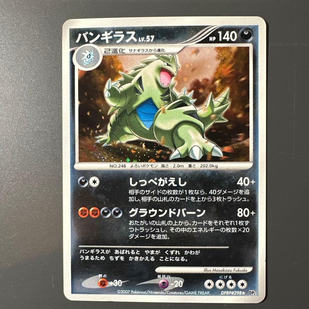 バンギラス LV.57 DPBP#298⭐︎ DP2 1ED 2007 - メルカリ