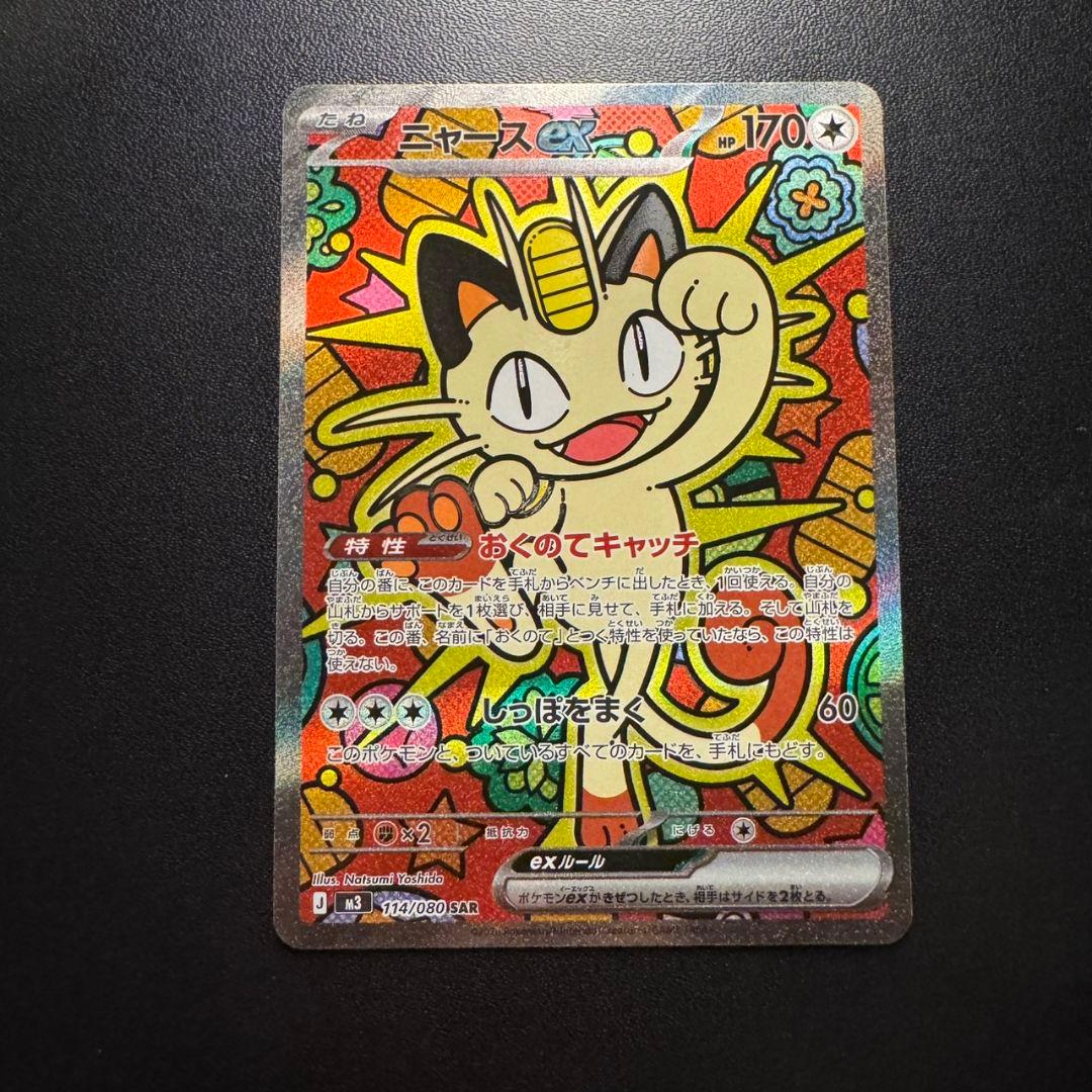 ニャースex sar 114/080