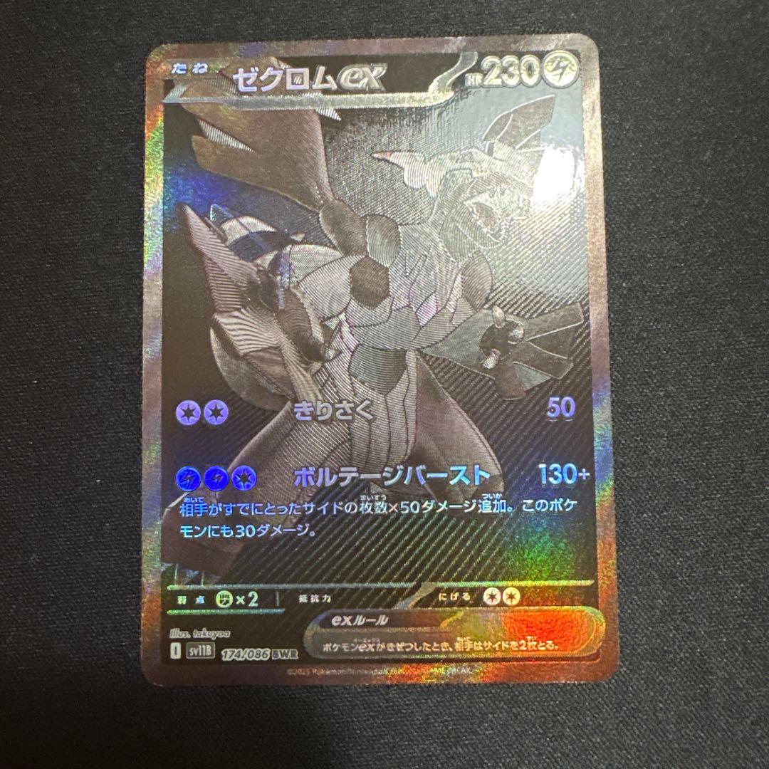 朝まで値下げ ポケモンカード ゼクロムex 174/086 BWR
