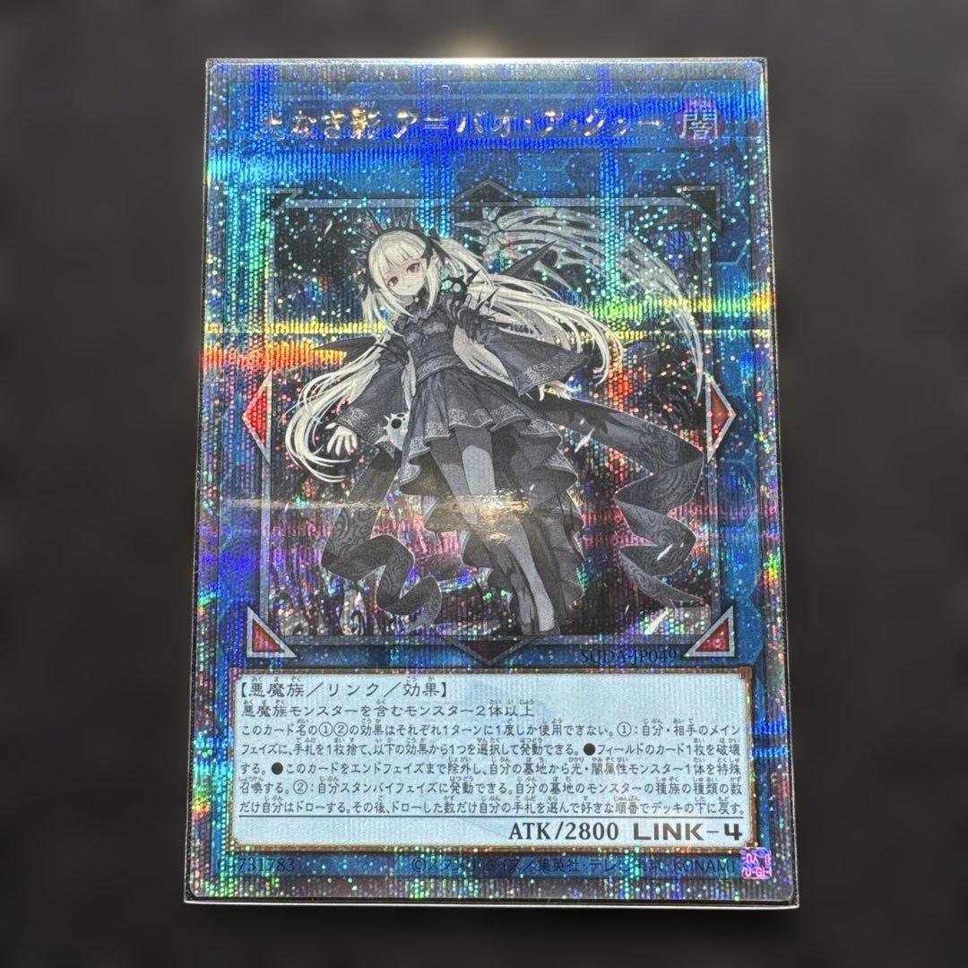 遊戯王 ア＝バオ・ア・クゥー 25thシークレットレア1枚 遊戯王 光なき影 ア＝バオ・ア・クゥー 25thシークレット クオシク