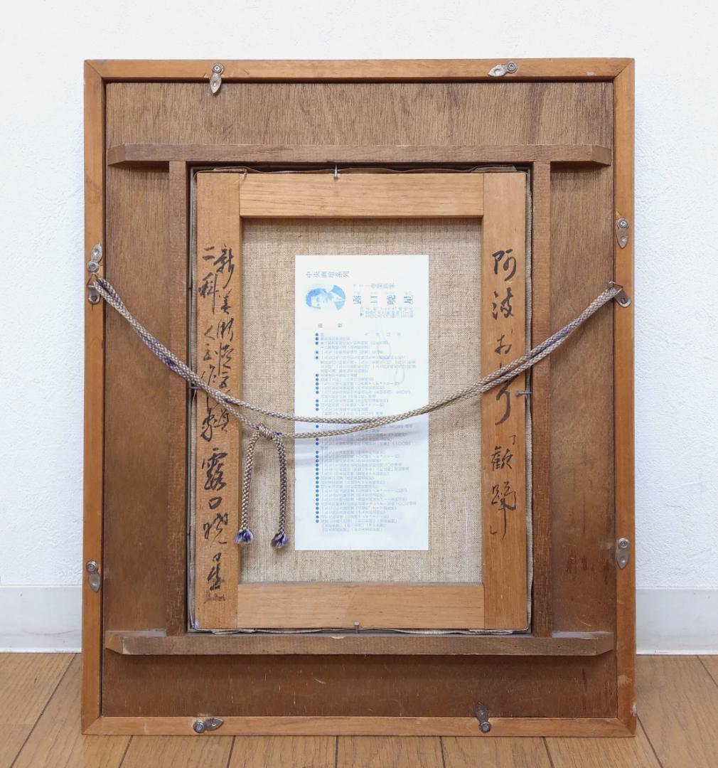 露口暁星 油彩 阿波おどり～歓踊 二科展入選 徳島県知事賞 全日本